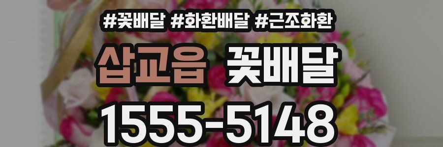 삽교읍 꽃배달