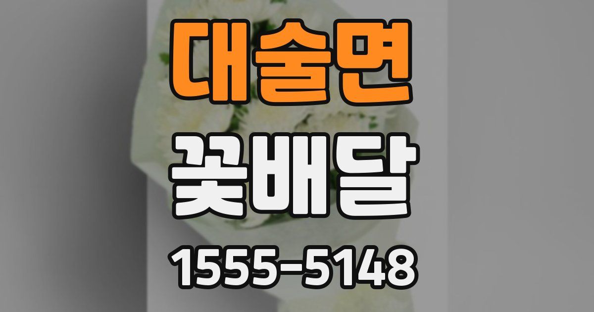 대술면 꽃배달