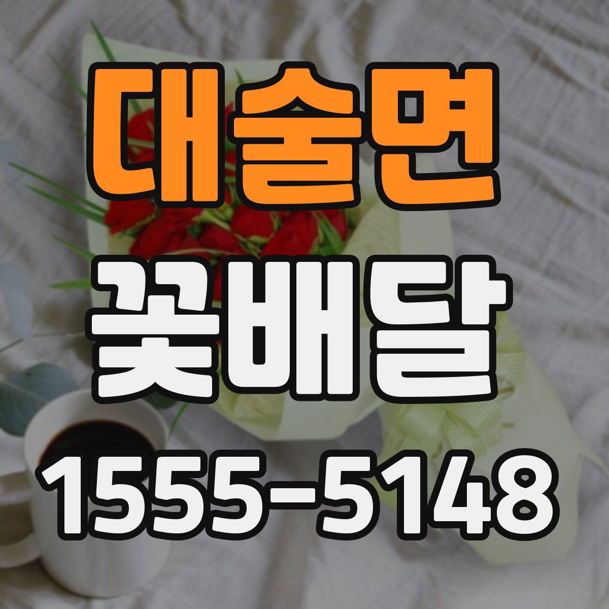 대술면 꽃배달