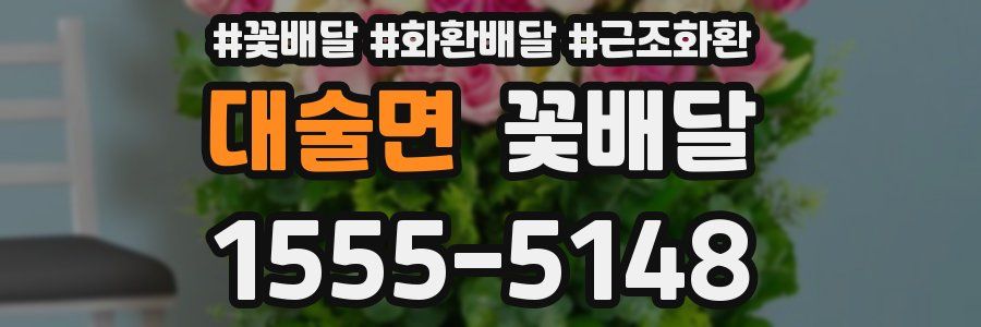 대술면 꽃배달