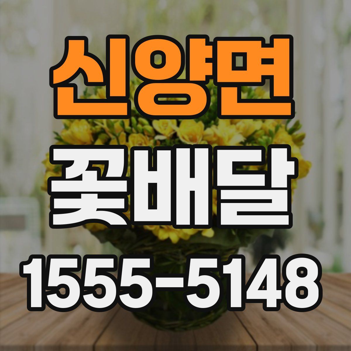 신양면 꽃배달