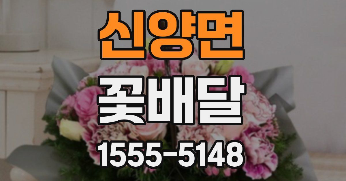신양면 꽃배달
