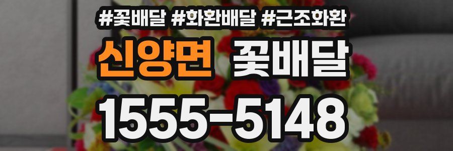 신양면 꽃배달