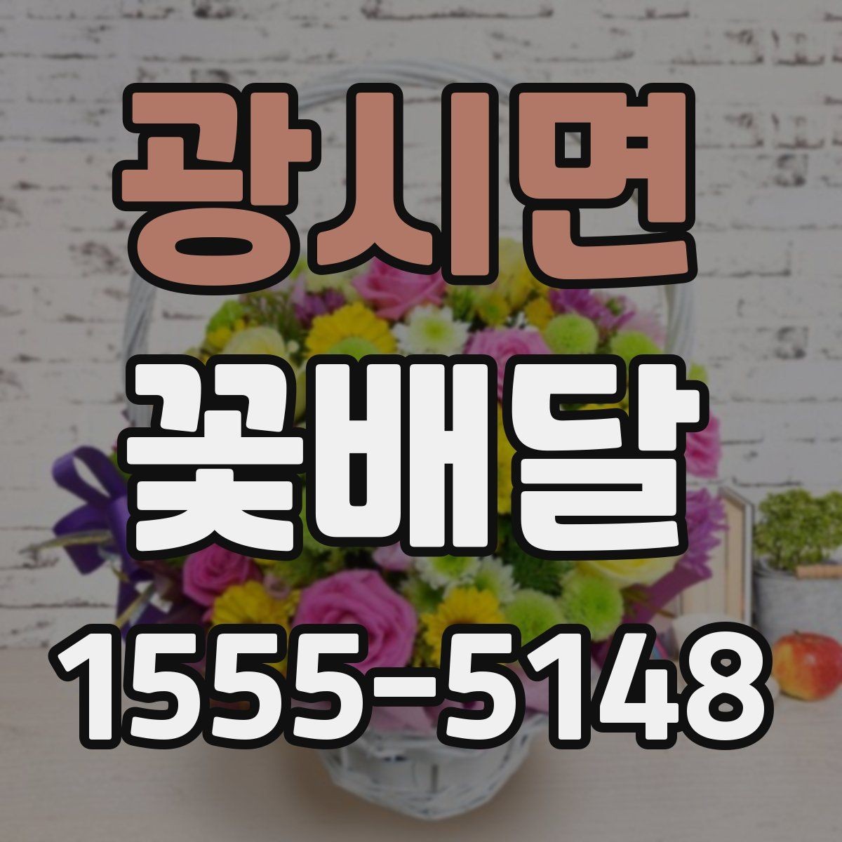 광시면 꽃배달 오래 두고 보기 좋은 꽃을 고르는 기준