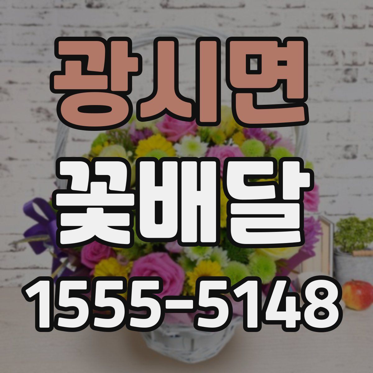 광시면 꽃배달