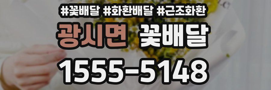 광시면 꽃배달