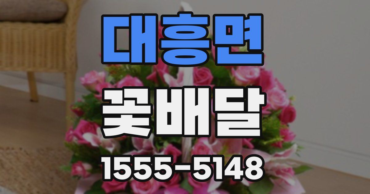 대흥면 꽃배달