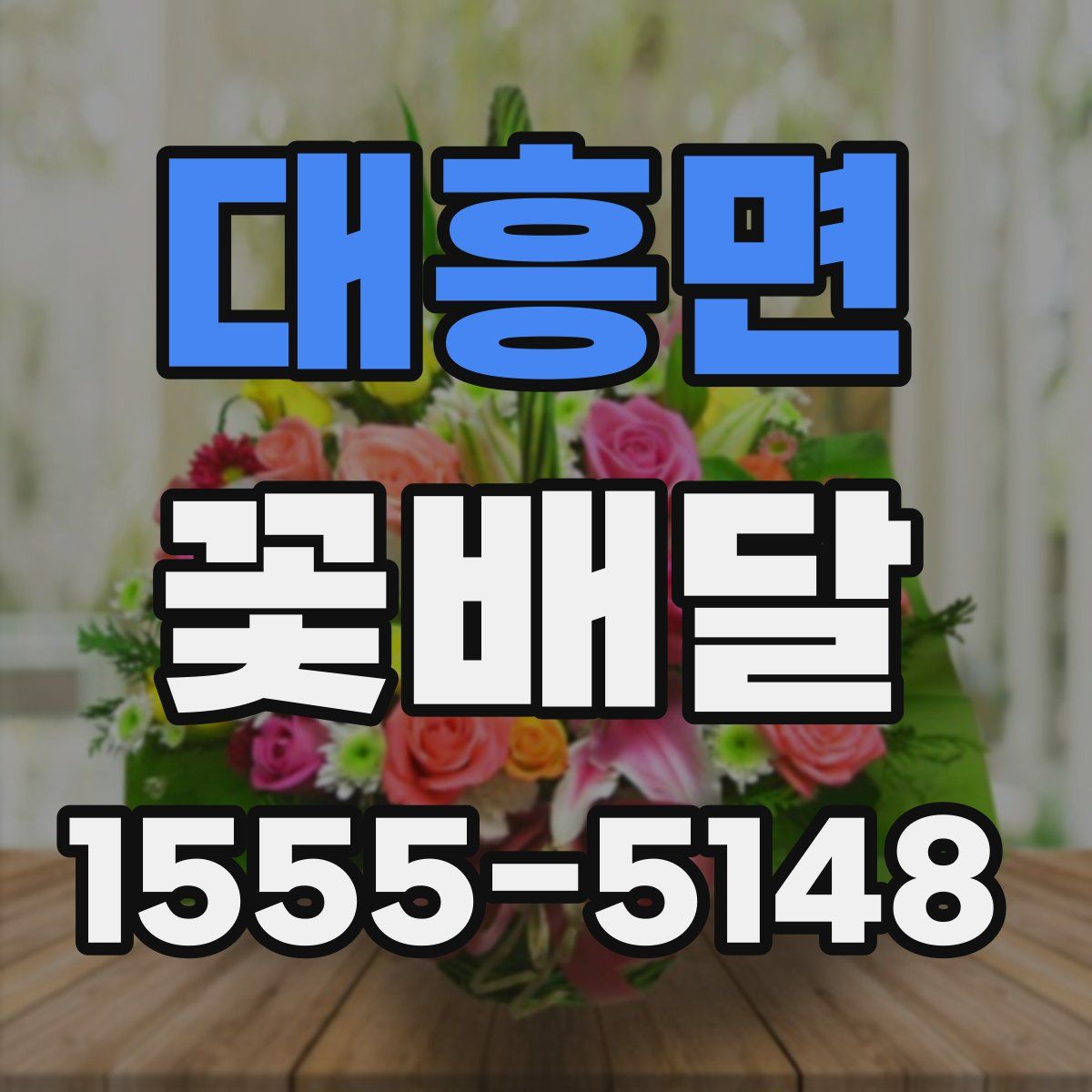 대흥면 꽃배달