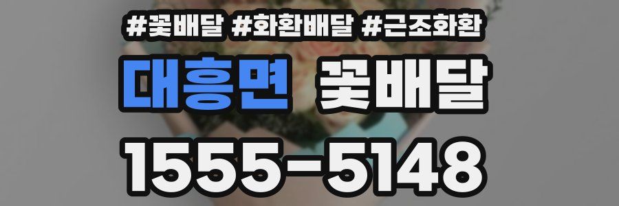 대흥면 꽃배달
