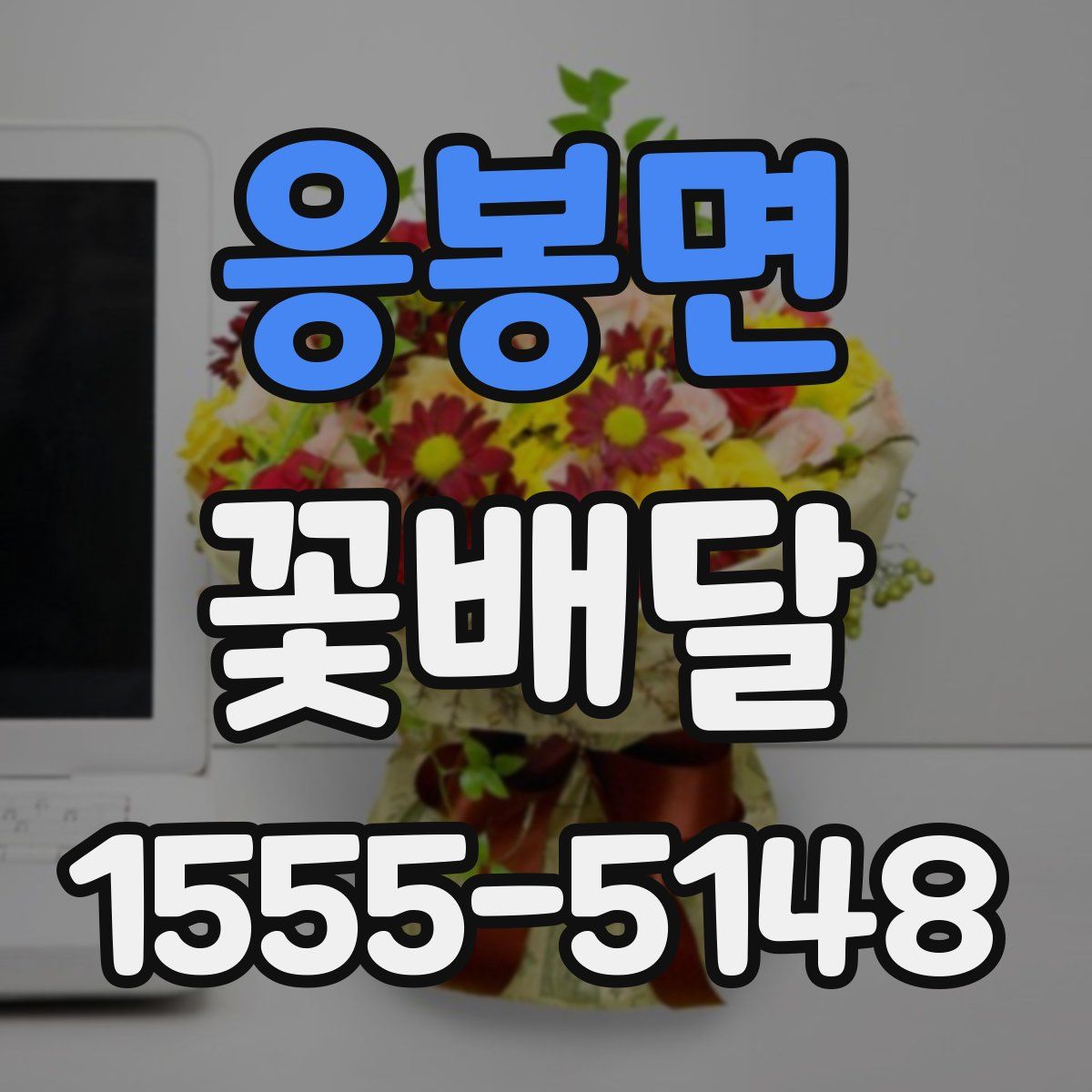 응봉면 꽃배달
