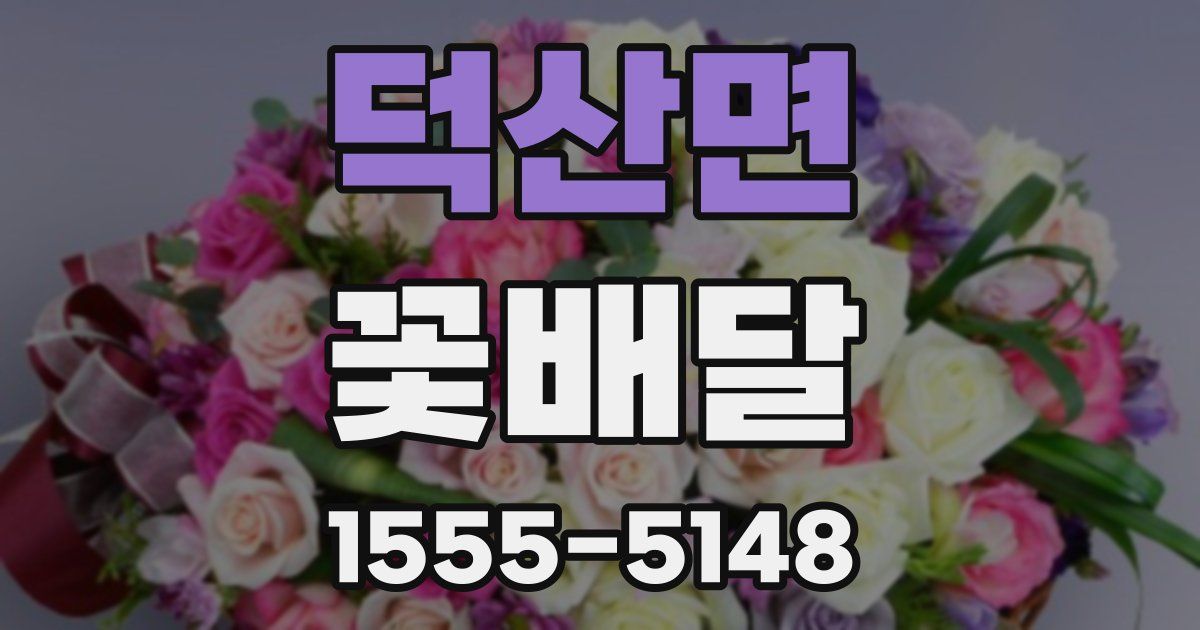 덕산면 꽃배달