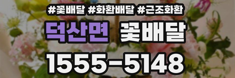 덕산면 꽃배달