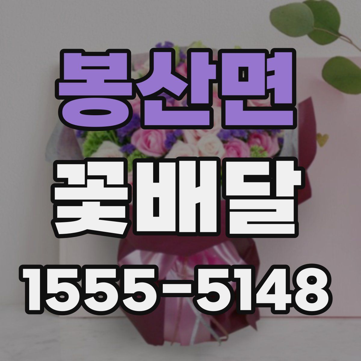 봉산면 꽃배달