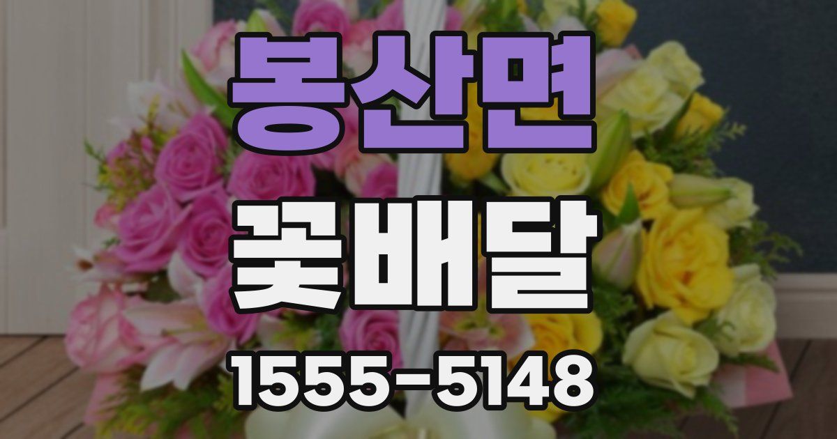 봉산면 꽃배달