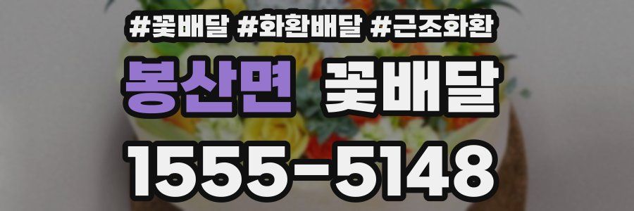 봉산면 꽃배달