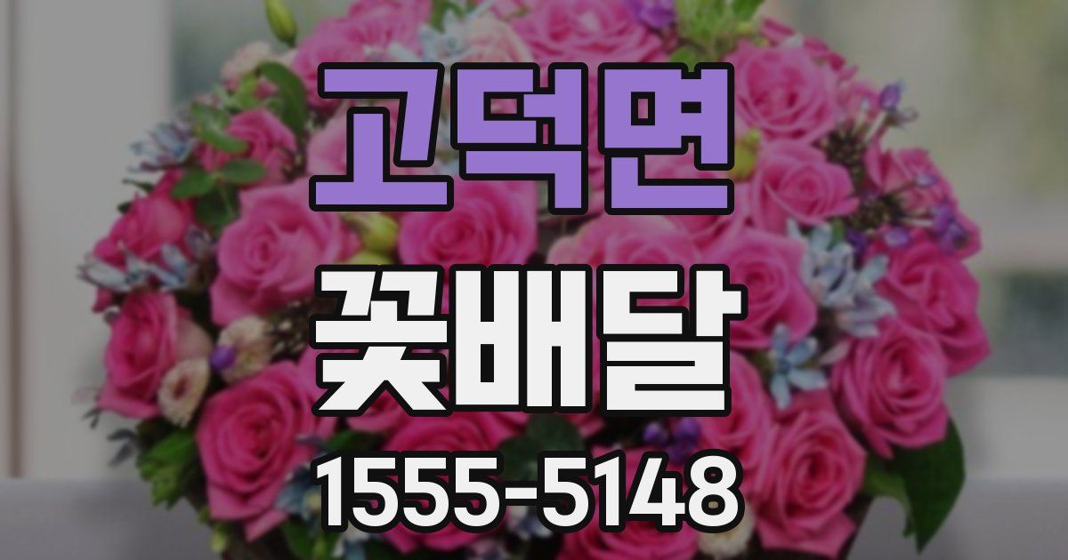 고덕면 꽃배달