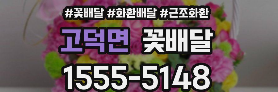 고덕면 꽃배달