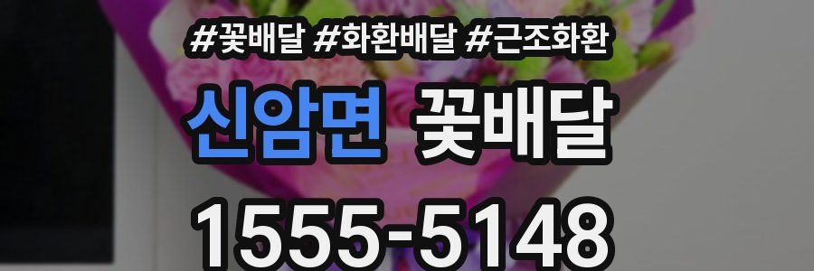 신암면 꽃배달
