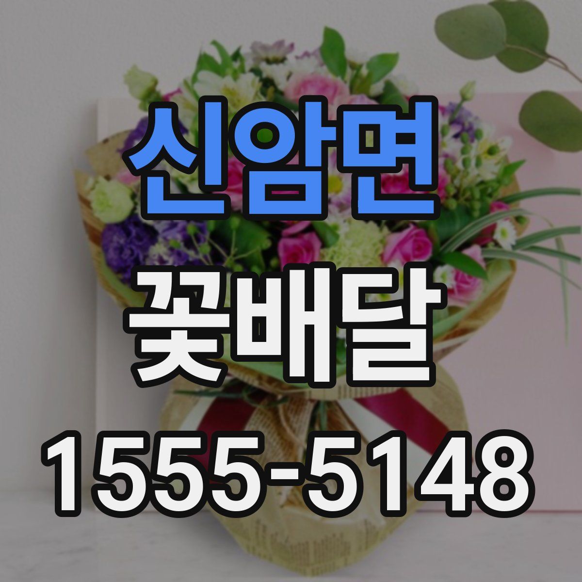 신암면 꽃배달