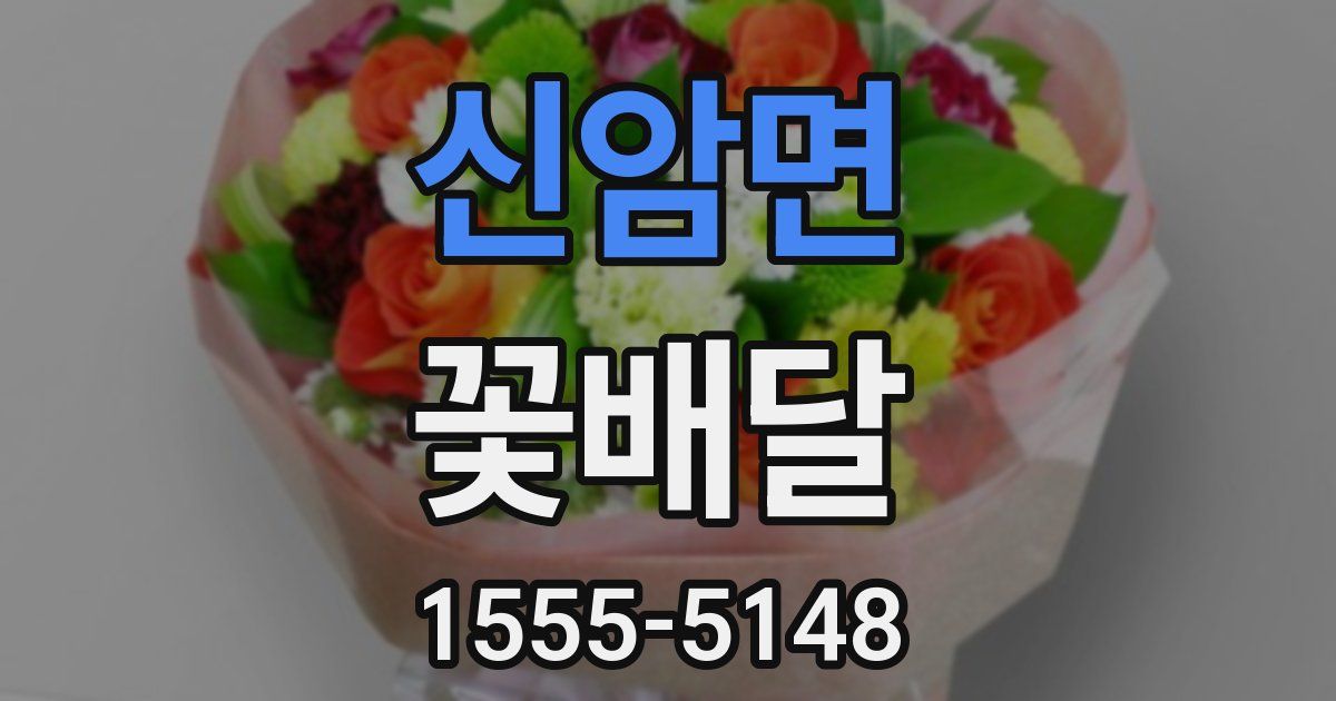 신암면 꽃배달