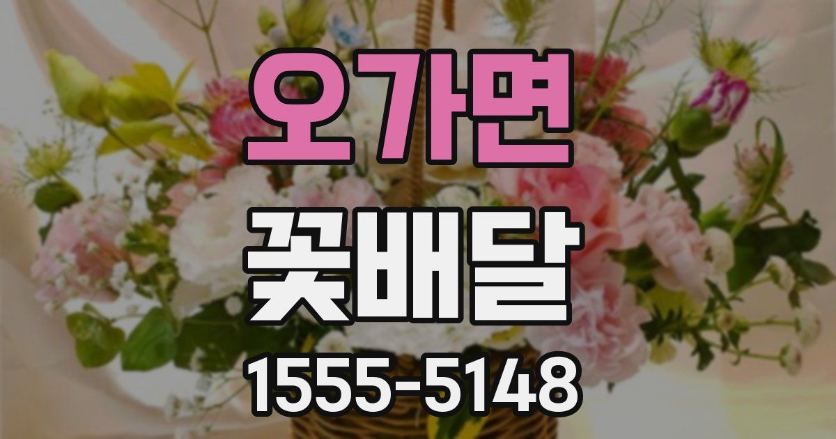 오가면 꽃배달