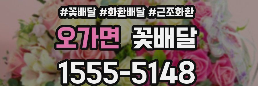 오가면 꽃배달