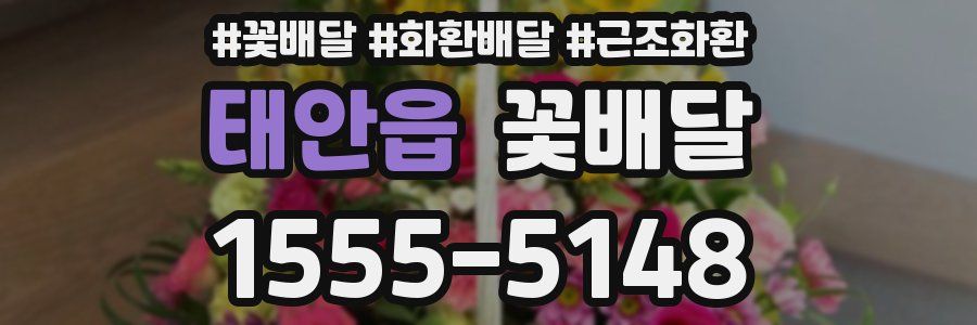 태안읍 꽃배달