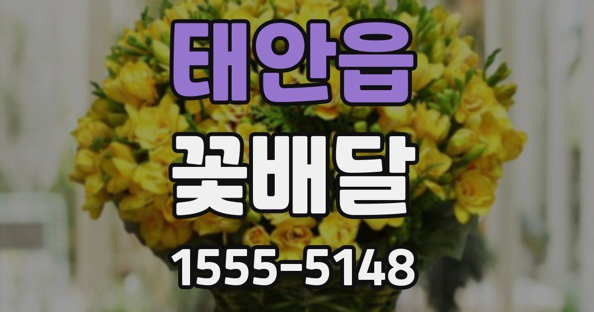 태안읍 꽃배달