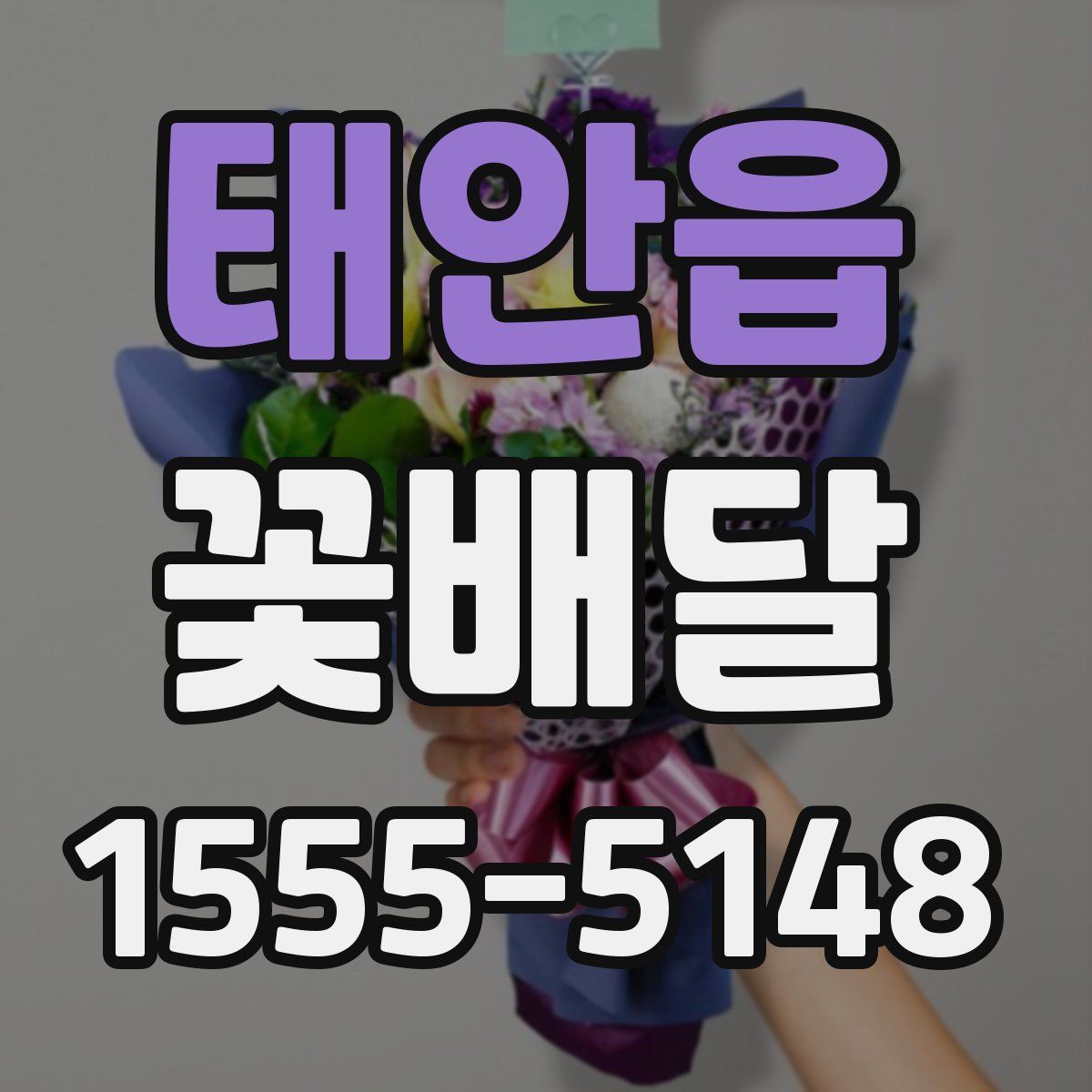 태안읍 꽃배달