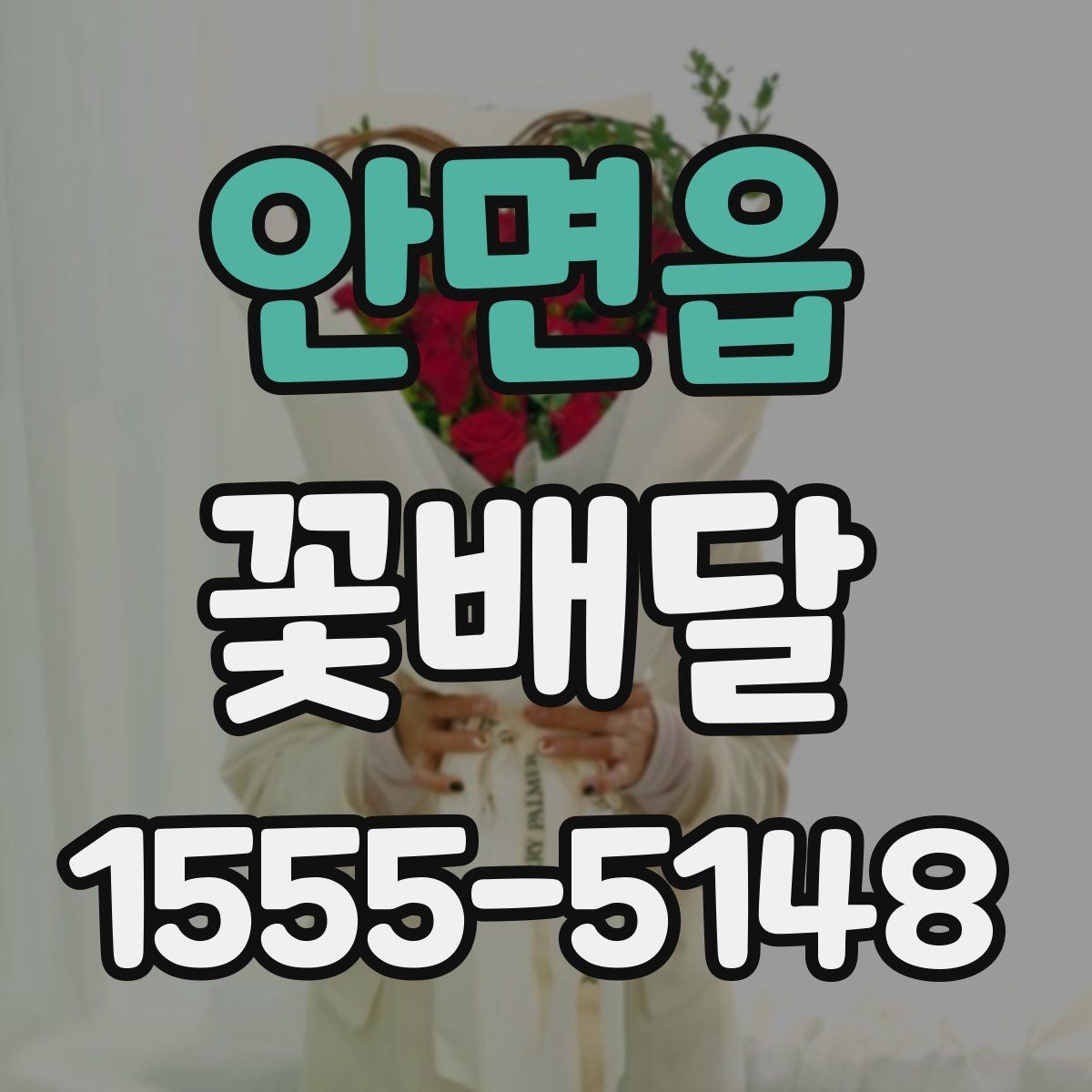 안면읍 꽃배달 마음을 전하는 문구와 구성의 조화