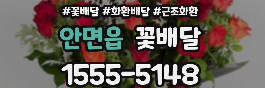 안면읍 꽃배달