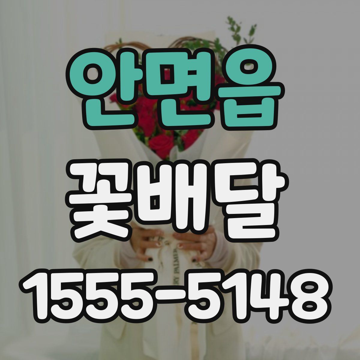 안면읍 꽃배달
