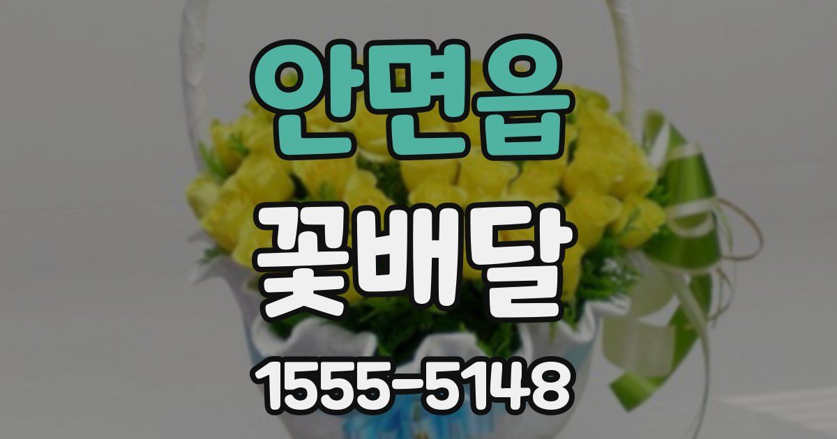 안면읍 꽃배달