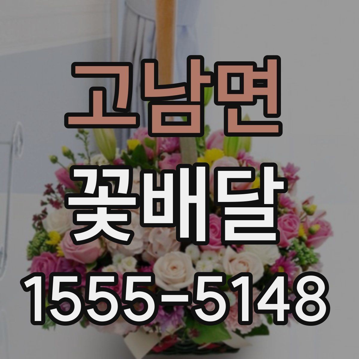 고남면 꽃배달 받는 사람 취향을 반영하는 방법