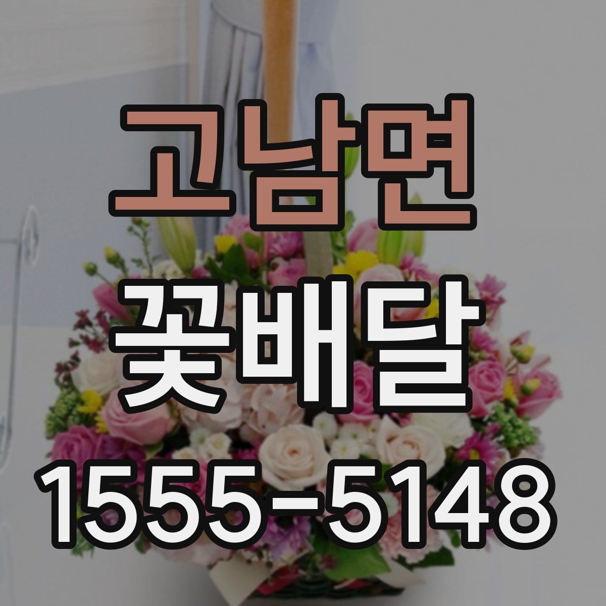 고남면 꽃배달