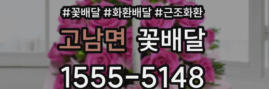 고남면 꽃배달