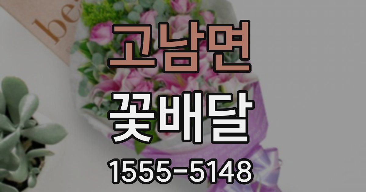고남면 꽃배달