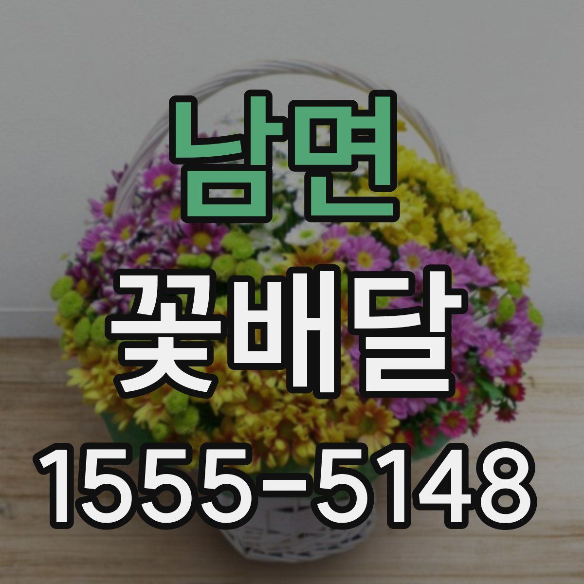 남면 꽃배달
