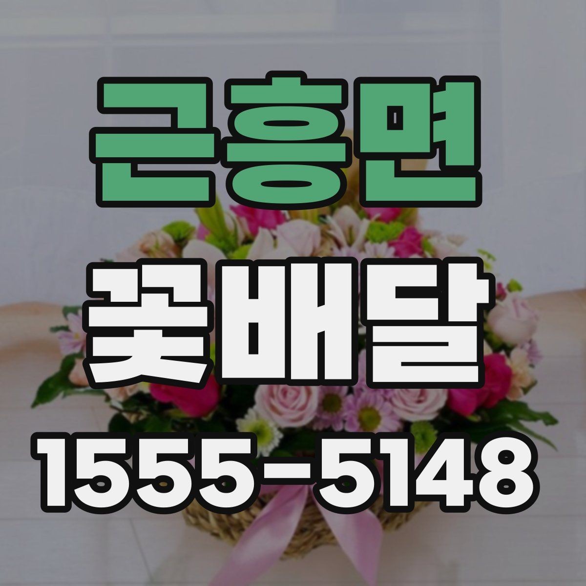 근흥면 꽃배달 사진 남기기 좋은 형태는 무엇일까