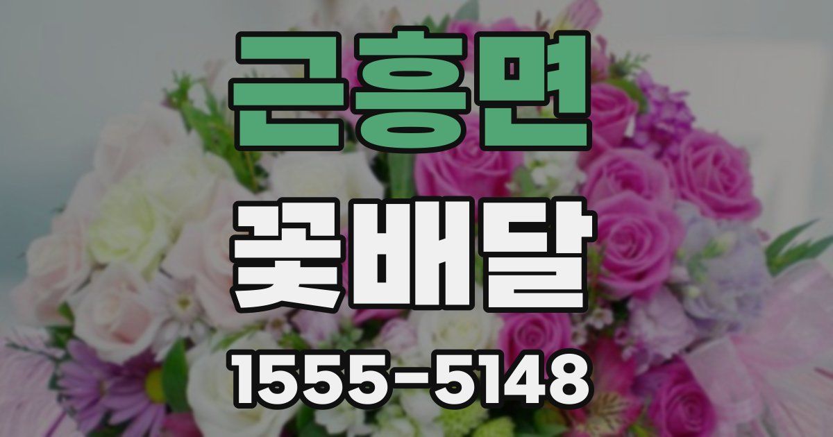 근흥면 꽃배달