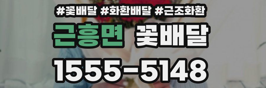 근흥면 꽃배달