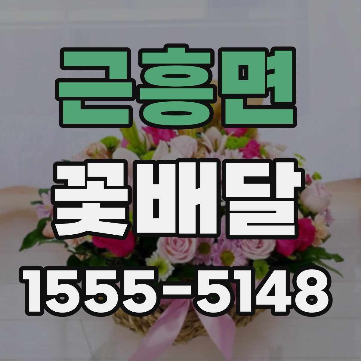 근흥면 꽃배달