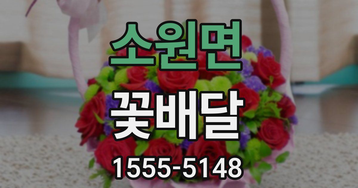 소원면 꽃배달