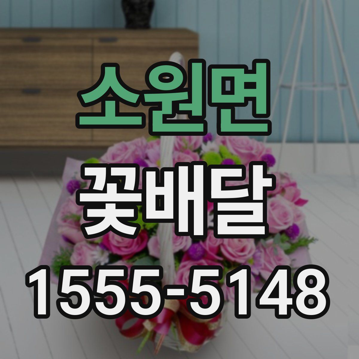 소원면 꽃배달