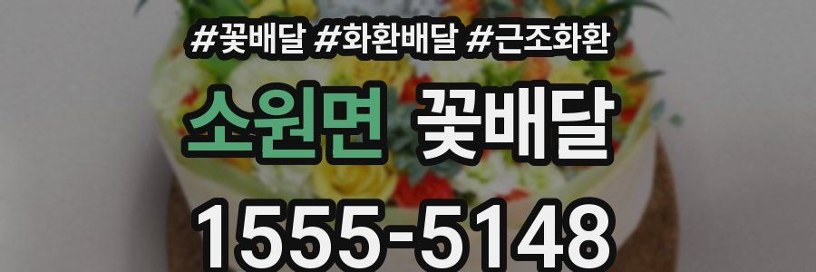소원면 꽃배달