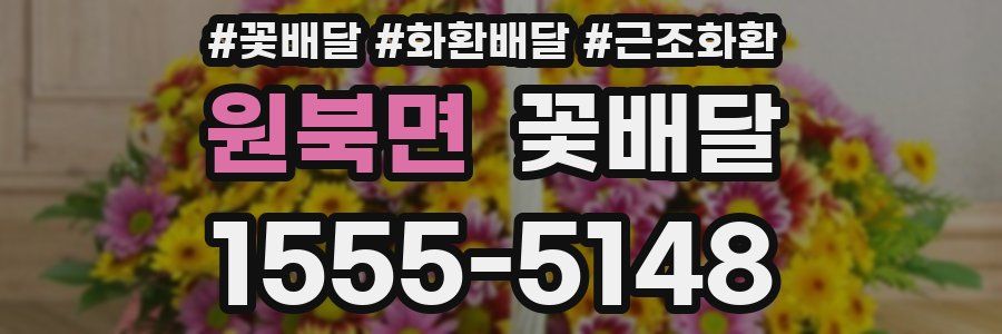 원북면 꽃배달