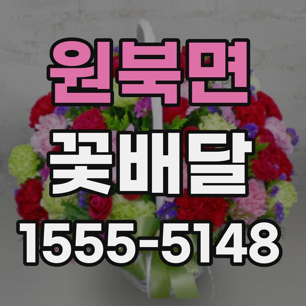 원북면 꽃배달