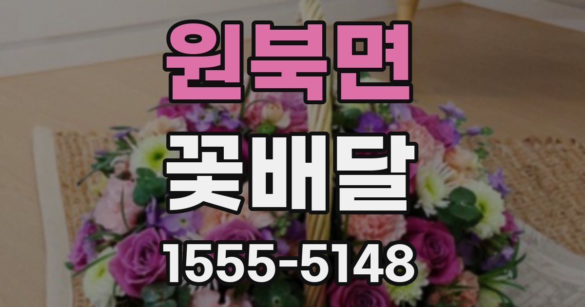 원북면 꽃배달