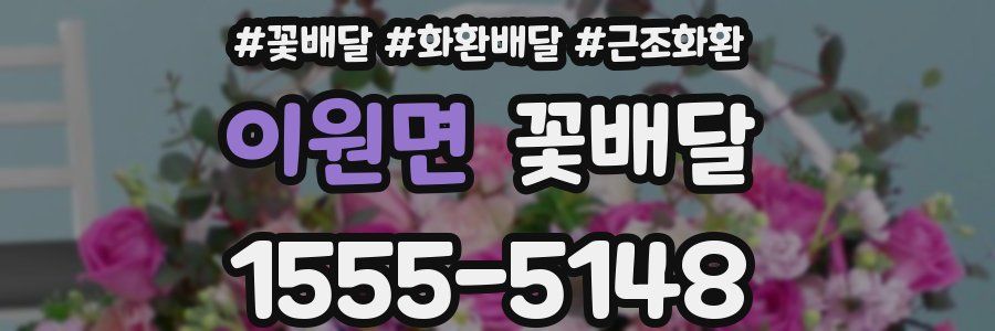 이원면 꽃배달