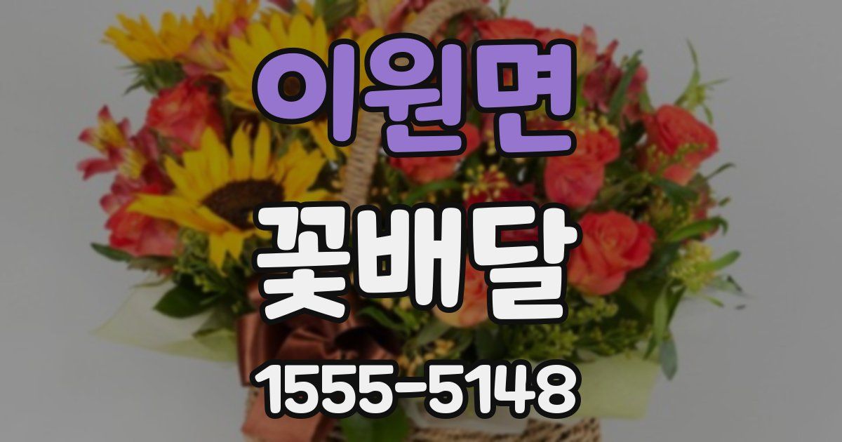 이원면 꽃배달